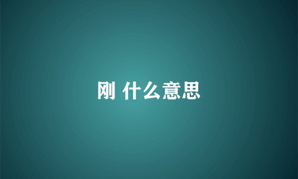 刚 什么意思