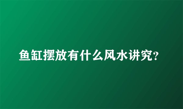 鱼缸摆放有什么风水讲究？