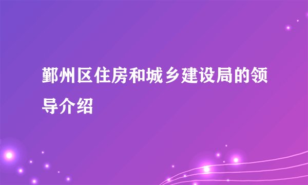 鄞州区住房和城乡建设局的领导介绍