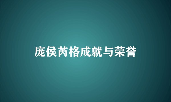 庞侯芮格成就与荣誉