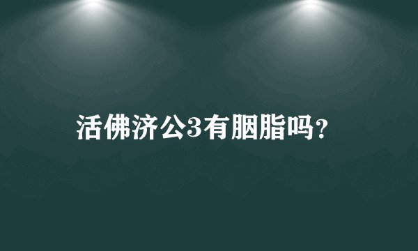 活佛济公3有胭脂吗？