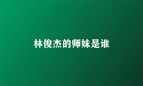 林俊杰的师妹是谁