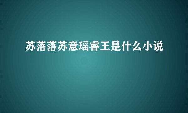 苏落落苏意瑶睿王是什么小说