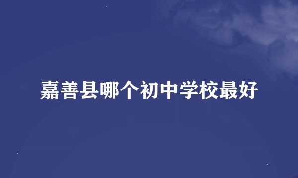 嘉善县哪个初中学校最好