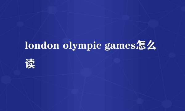 london olympic games怎么读