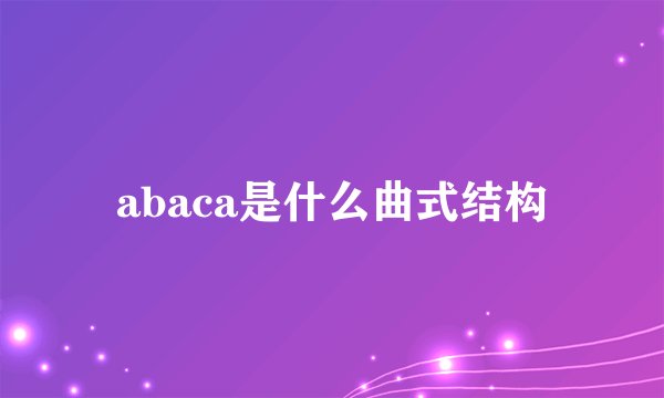 abaca是什么曲式结构