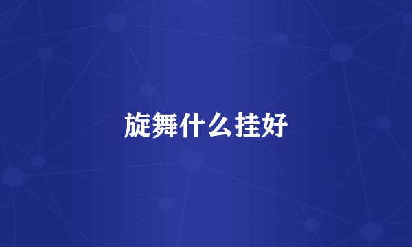 旋舞什么挂好