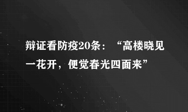 辩证看防疫20条：“高楼晓见一花开，便觉春光四面来”