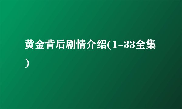 黄金背后剧情介绍(1-33全集)