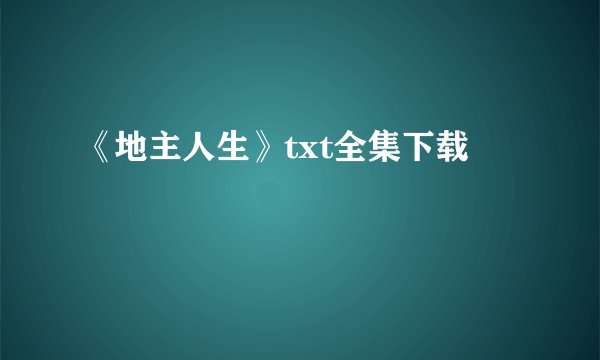 《地主人生》txt全集下载