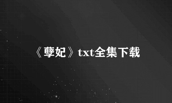 《孽妃》txt全集下载