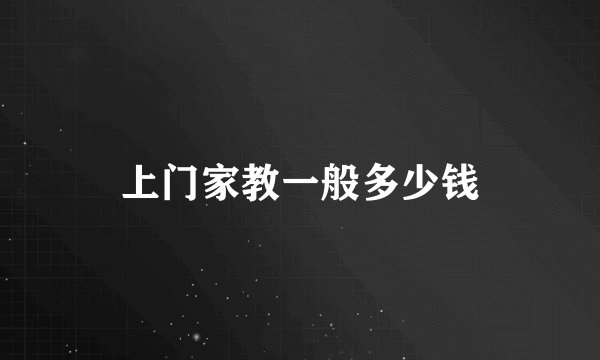 上门家教一般多少钱