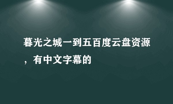 暮光之城一到五百度云盘资源，有中文字幕的