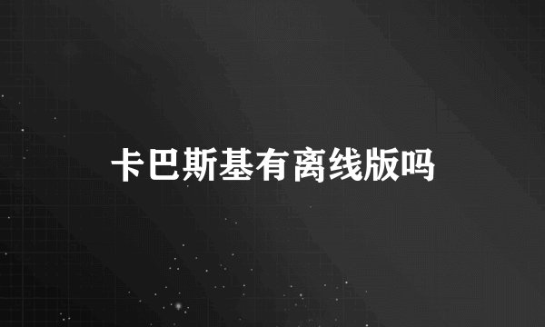 卡巴斯基有离线版吗