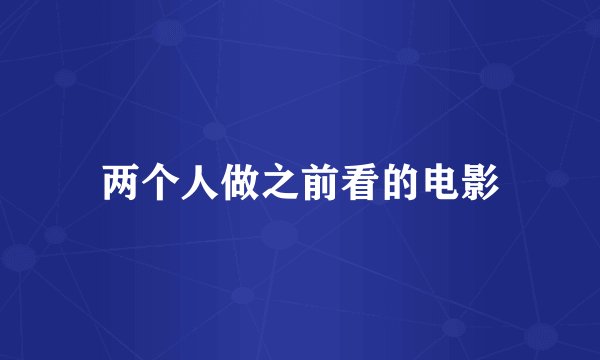 两个人做之前看的电影