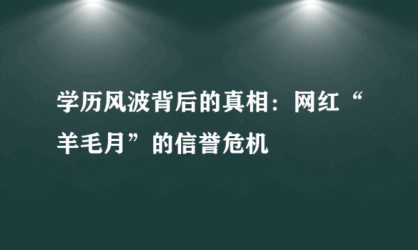 学历风波背后的真相:网红“羊毛月”的信誉危机