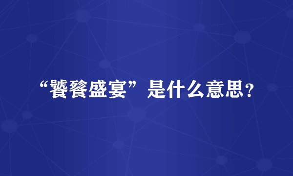 “饕餮盛宴”是什么意思?