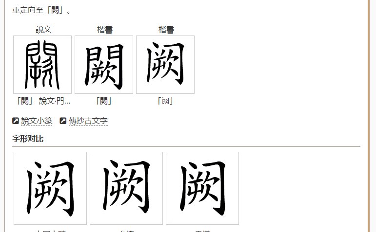 “阕”和“阙”有什么区别?