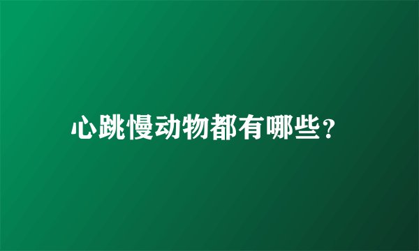 心跳慢动物都有哪些？