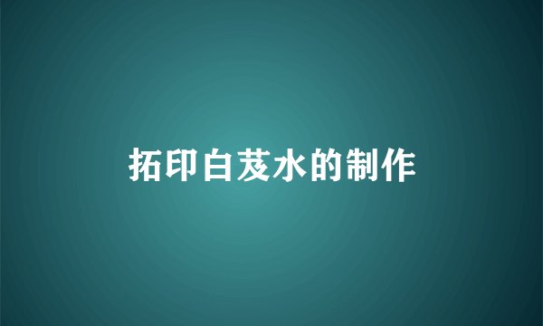拓印白芨水的制作