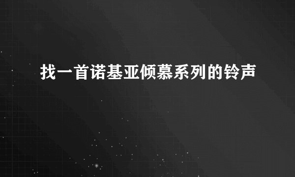 找一首诺基亚倾慕系列的铃声