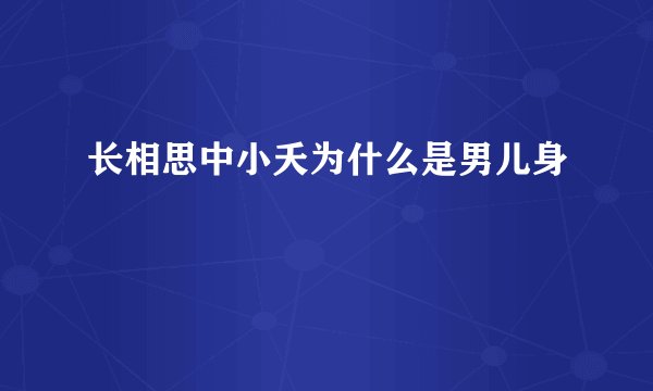 长相思中小夭为什么是男儿身