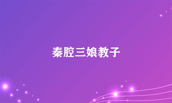 秦腔三娘教子