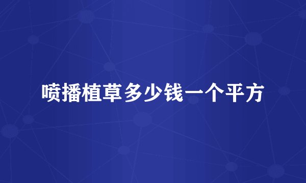 喷播植草多少钱一个平方