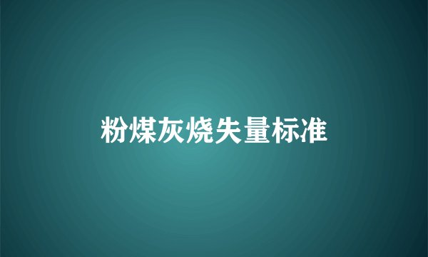 粉煤灰烧失量标准