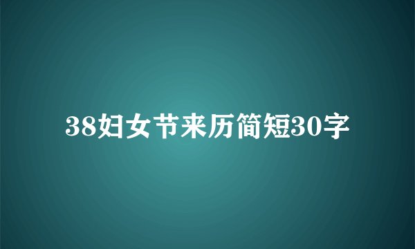 38妇女节来历简短30字