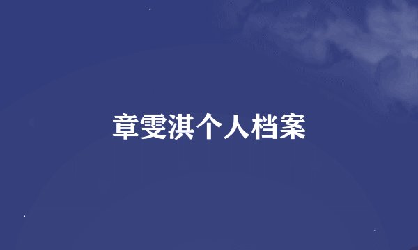章雯淇个人档案