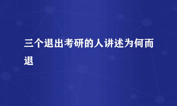 三个退出考研的人讲述为何而退