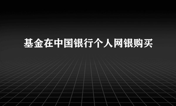 基金在中国银行个人网银购买