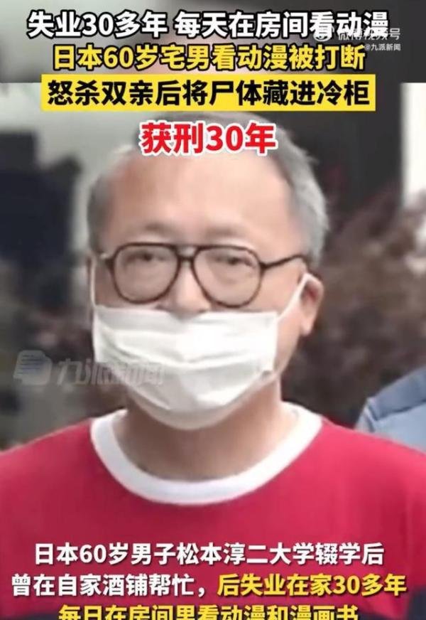 日本60岁宅男看动漫被打断怒杀双亲 这是咋情况？？