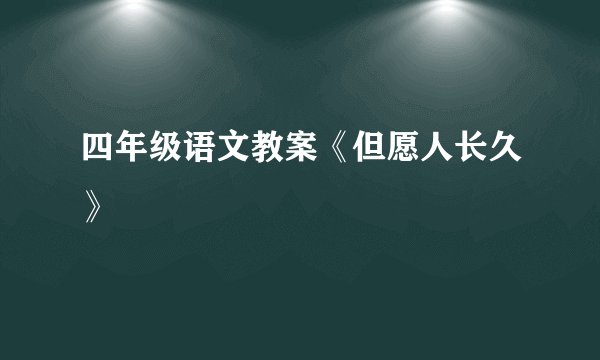 四年级语文教案《但愿人长久》