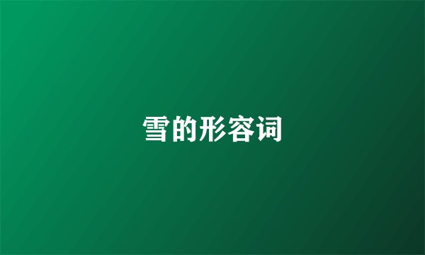雪的形容词
