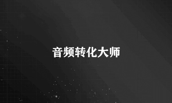 音频转化大师