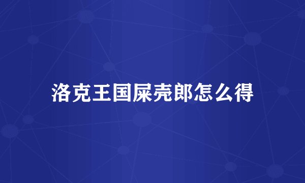洛克王国屎壳郎怎么得