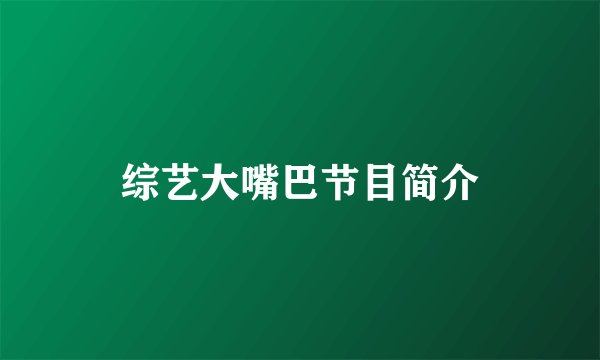 综艺大嘴巴节目简介