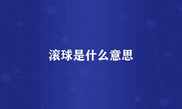 滚球是什么意思