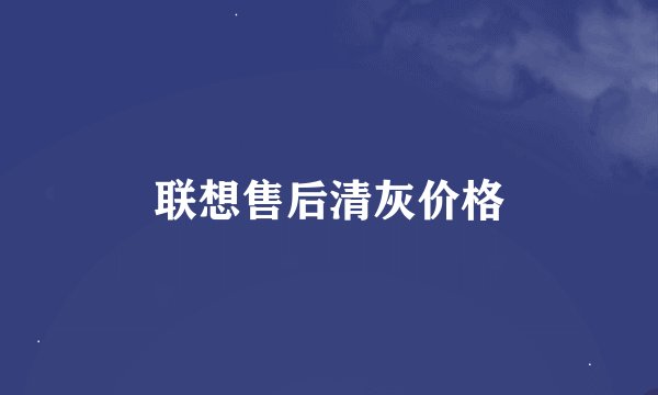 联想售后清灰价格