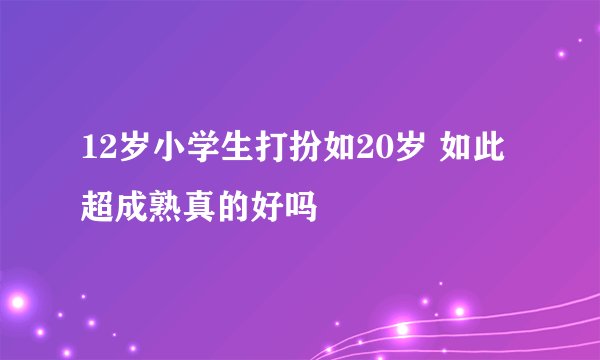 12岁小学生打扮如20岁 如此超成熟真的好吗