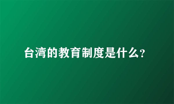 台湾的教育制度是什么？