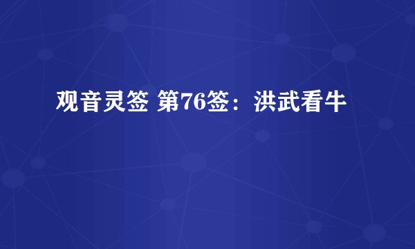 观音灵签 第76签：洪武看牛