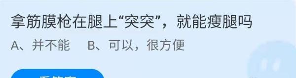 蚂蚁庄园筋膜枪能瘦腿吗