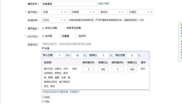 淘宝店铺运费模板怎么分地区设置运费?