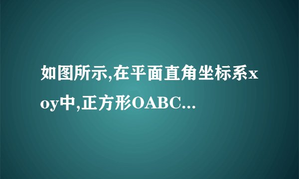 如图所示,在平面直角坐标系xoy中,正方形OABC的边长为2cm,点A、C分别在y轴的负半轴和x轴的正半轴上,抛物线