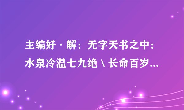 主编好·解：无字天书之中：水泉冷温七九绝＼长命百岁福贵福＼指何肖＼谢
