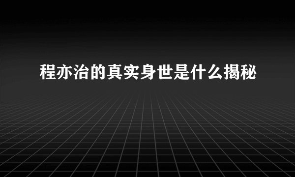 程亦治的真实身世是什么揭秘