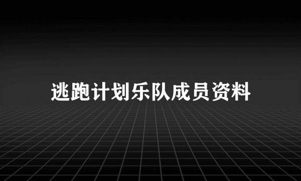 逃跑计划乐队成员资料